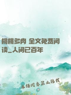 桃桃多肉 全文免费阅读